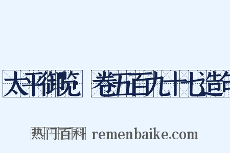 太平御览·卷五百九十七造句是什么意思的图片